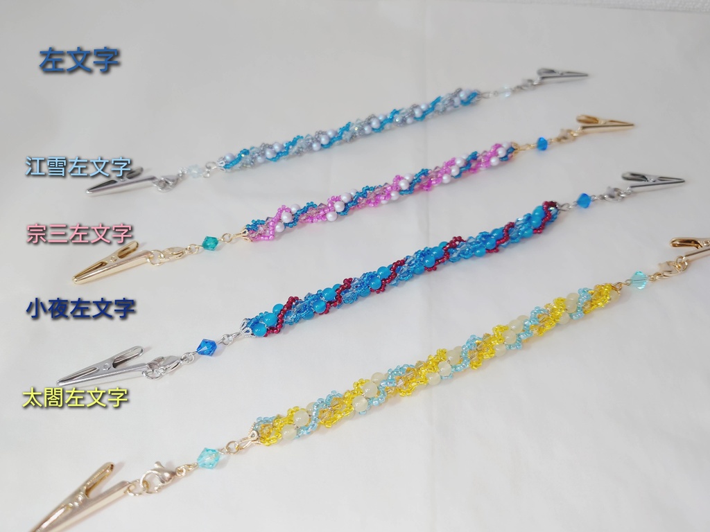 刀剣男士イメージ ビーズクロッシェ ストールクリップ/ブレスレット/羽織紐【伊達】【三池】【江】【特命調査】【左文字】【笹貫】