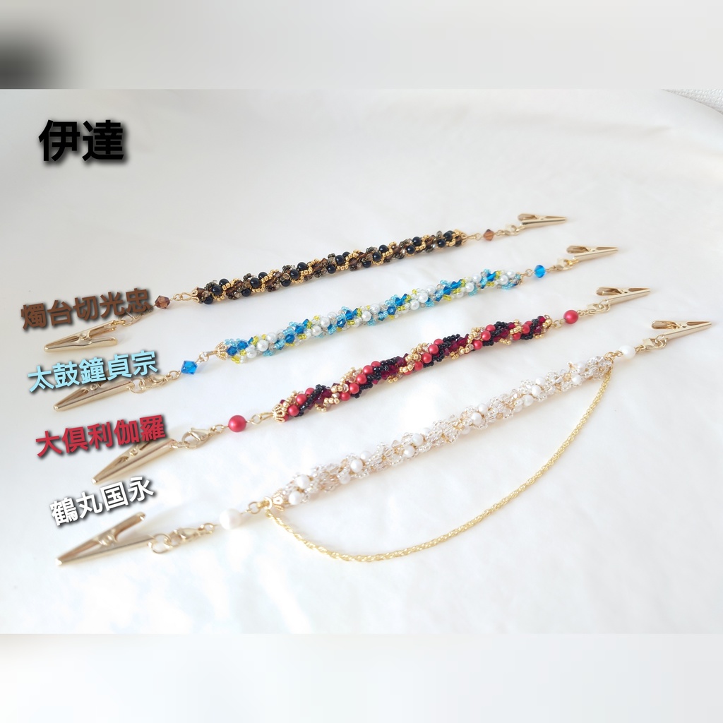 刀剣男士イメージ ビーズクロッシェ ストールクリップ/ブレスレット/羽織紐【伊達】【三池】【江】【特命調査】【左文字】【笹貫】