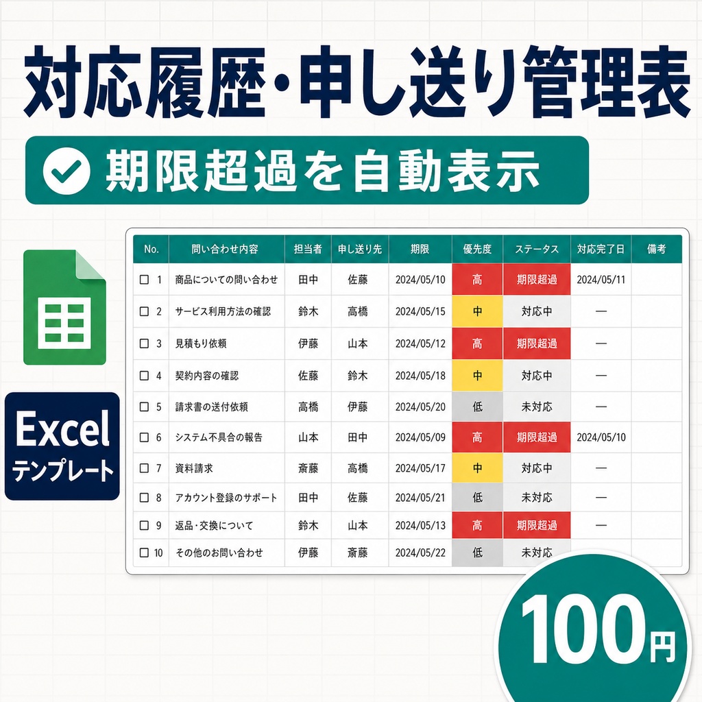 対応履歴・申し送り管理表｜期限超過を自動表示するExcelテンプレート
