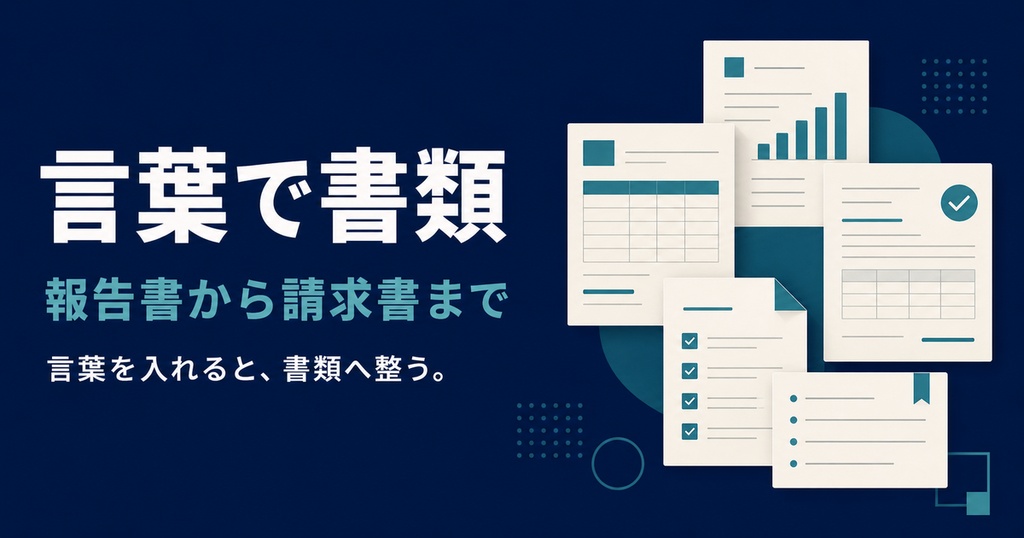 【無料】言葉で書類｜報告書・見積書・請求書を言葉からかんたん作成