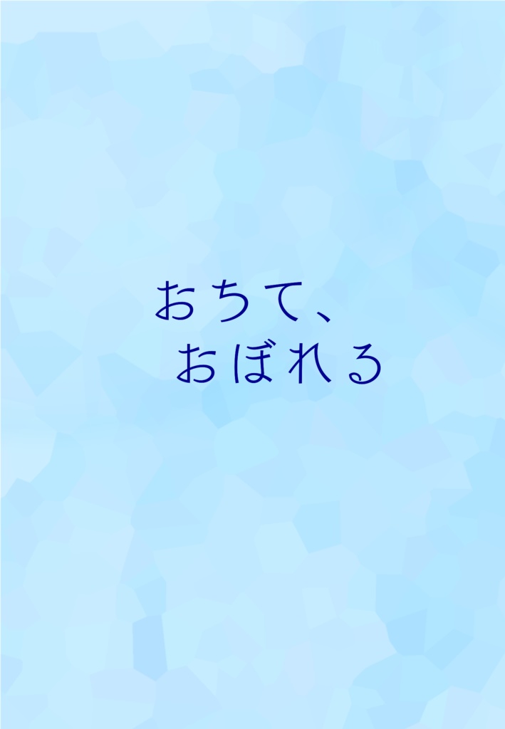 おちて、おぼれる