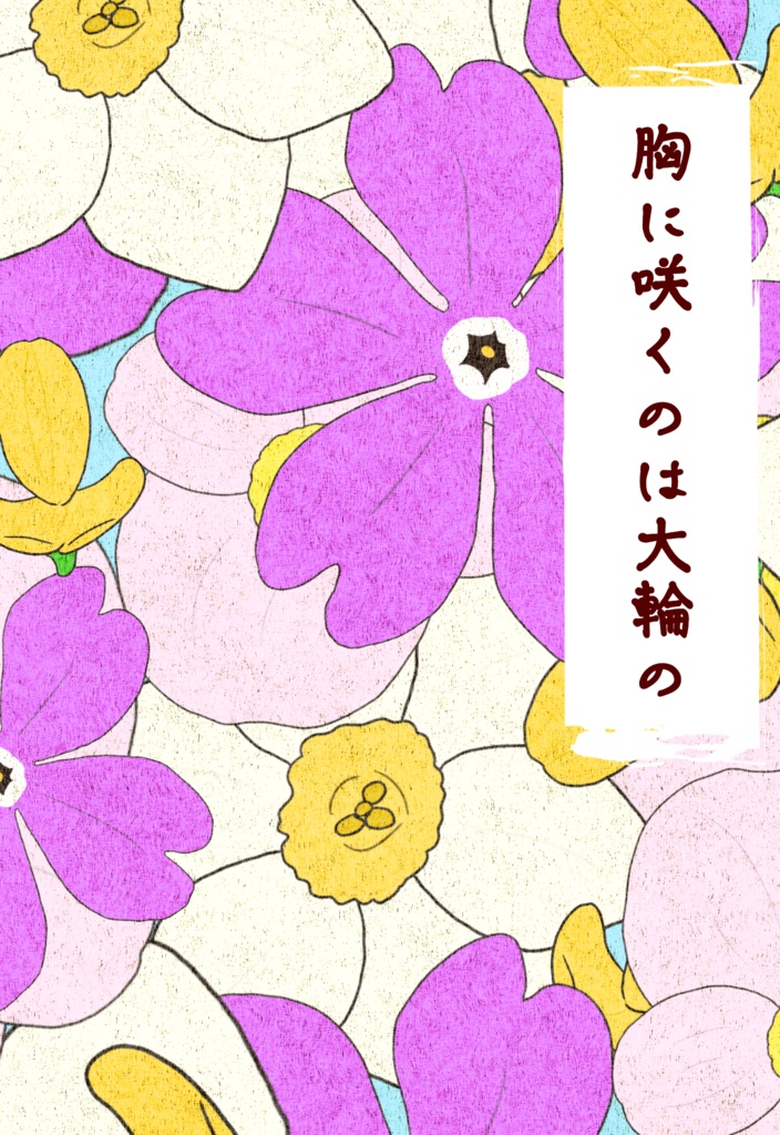 胸に咲くのは大輪の