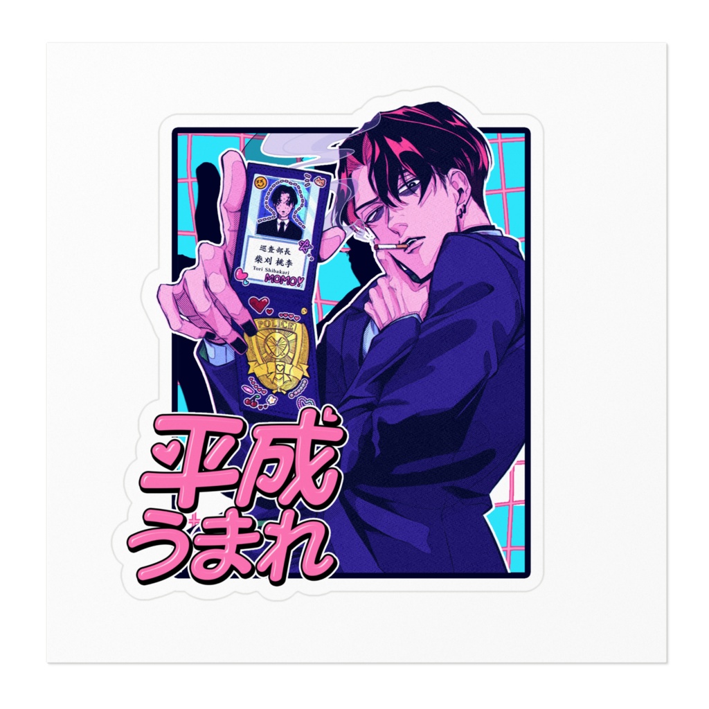 平成ステッカー・柴刈桃李