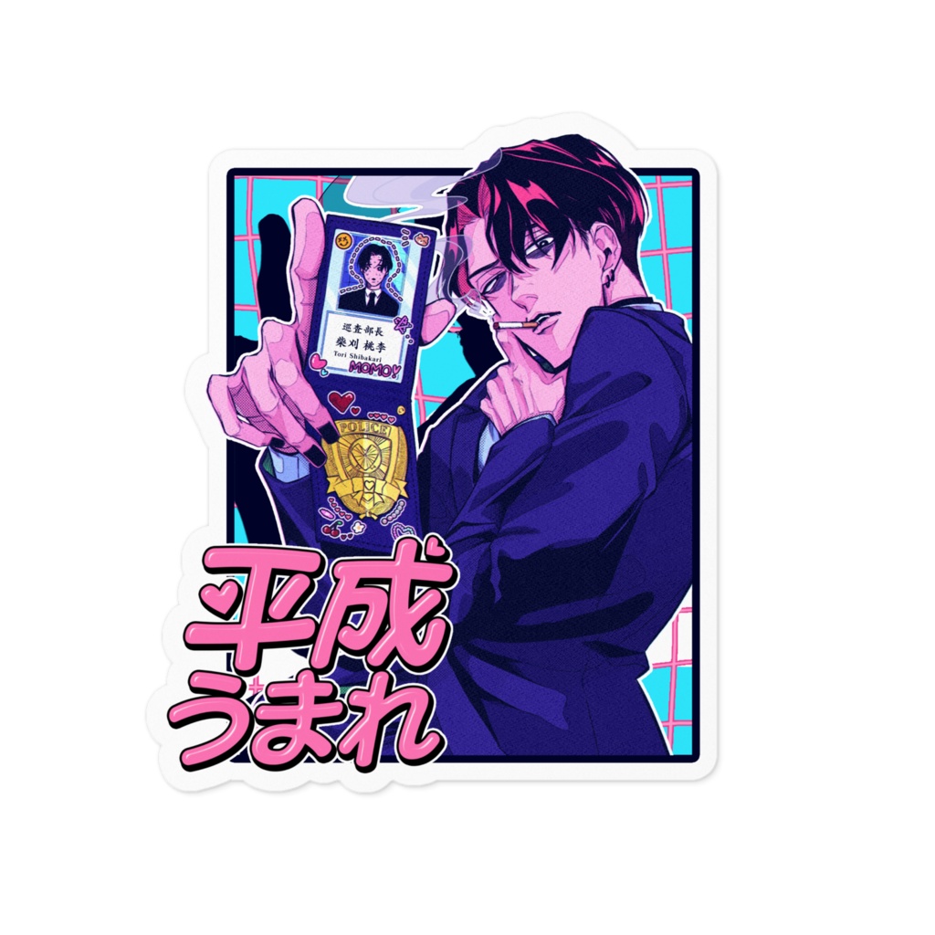 平成ステッカー・柴刈桃李