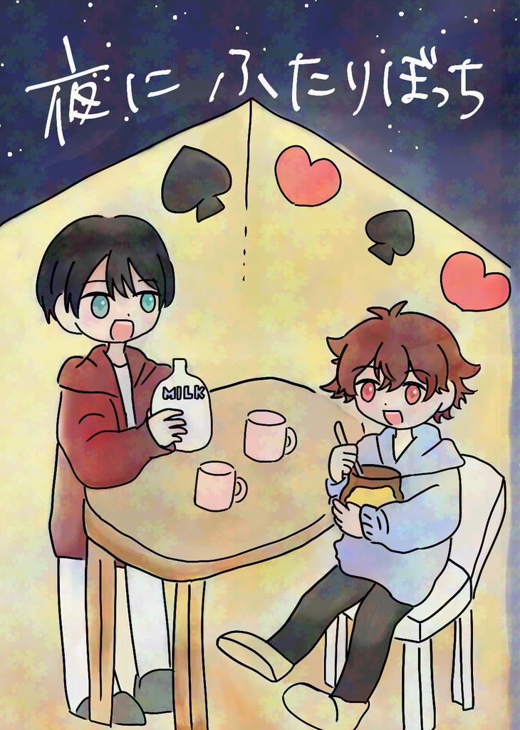夜にふたりぼっち