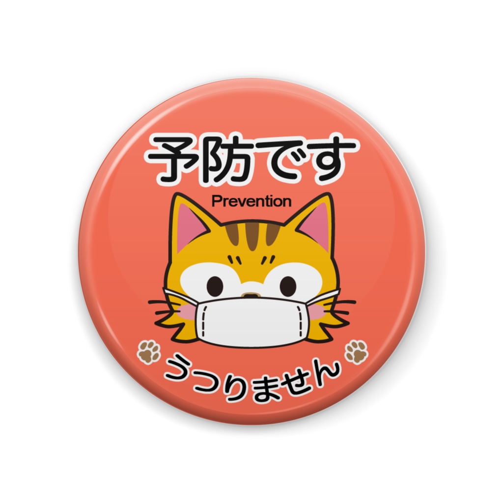 予防バッジ(茶トラ猫)