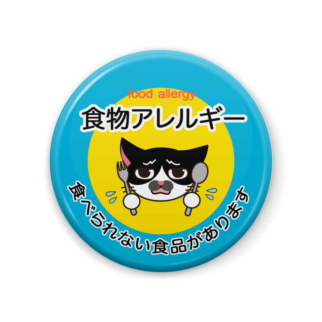 食物アレルギーバッジ(ハチワレ猫)
