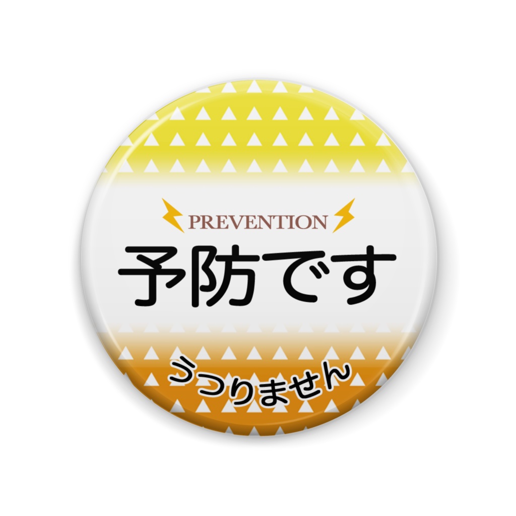 予防バッジ(我妻善逸イメージ)