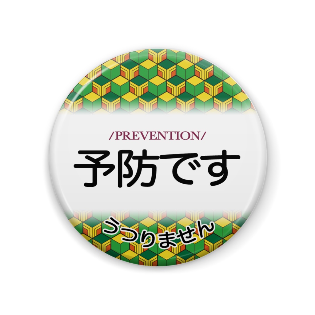 予防バッジ(冨岡義勇イメージ)