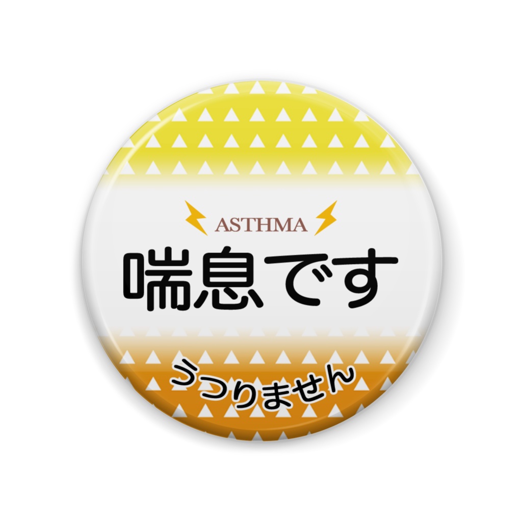 喘息バッジ(我妻善逸イメージ)