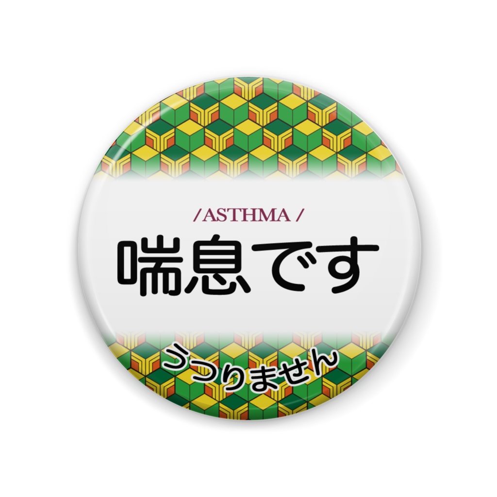 喘息バッジ(冨岡義勇イメージ)
