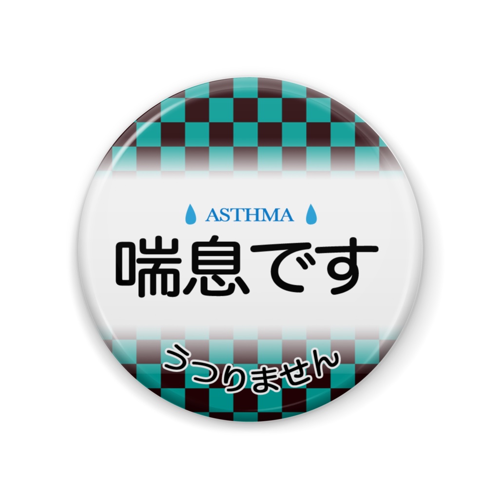 喘息バッジ(竈門炭治郎イメージ)
