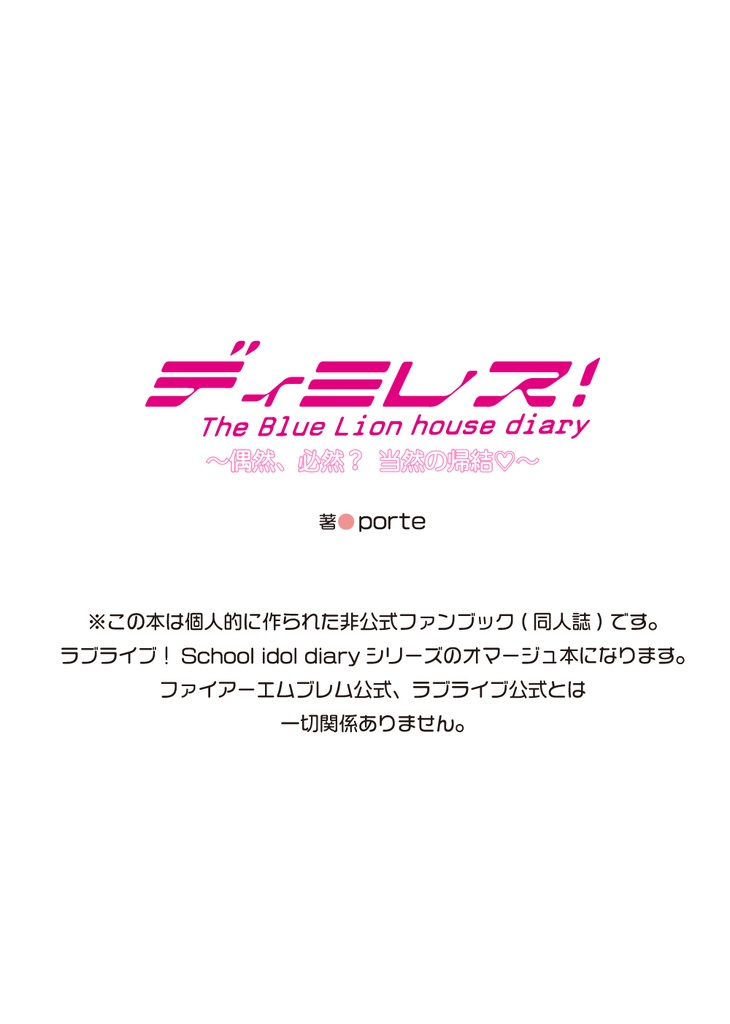 ディミレス!The Blue Lion house diary(ルーヴェンクラッセダイアリー) 〜偶然、必然? 当然の帰結♡〜