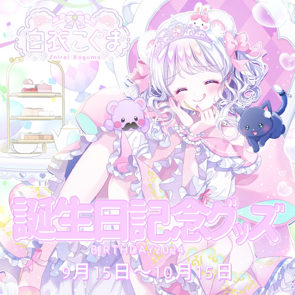 白衣こぐま2024誕生日グッズ
