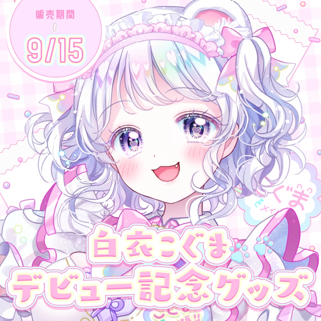 白衣こぐまデビュー記念グッズ