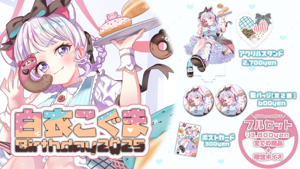 白衣こぐま2025誕生日グッズ