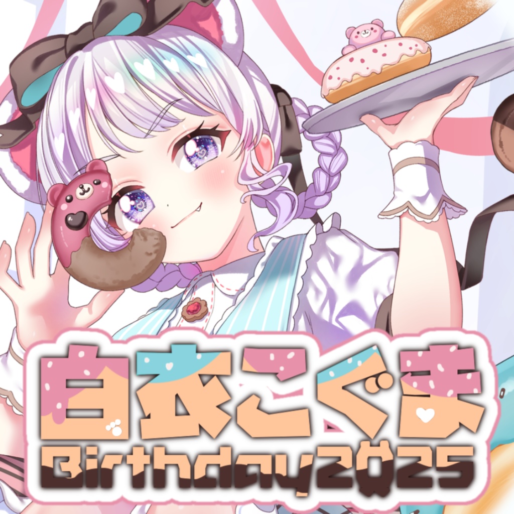 白衣こぐま2025誕生日グッズ