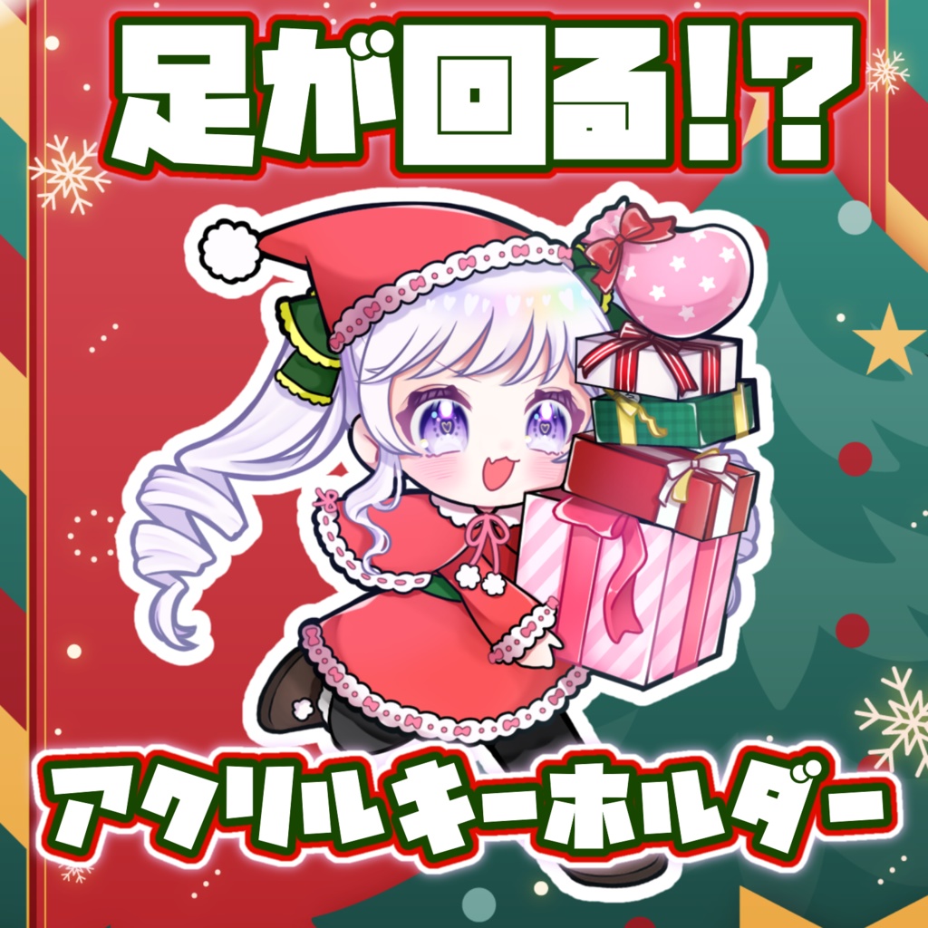 【クリスマス限定】アクリルキーホルダー【70×70mm】