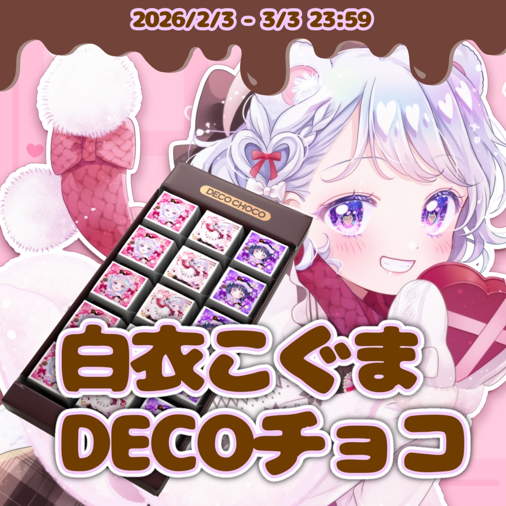 白衣こぐまバレンタイン💝DECOチョコ