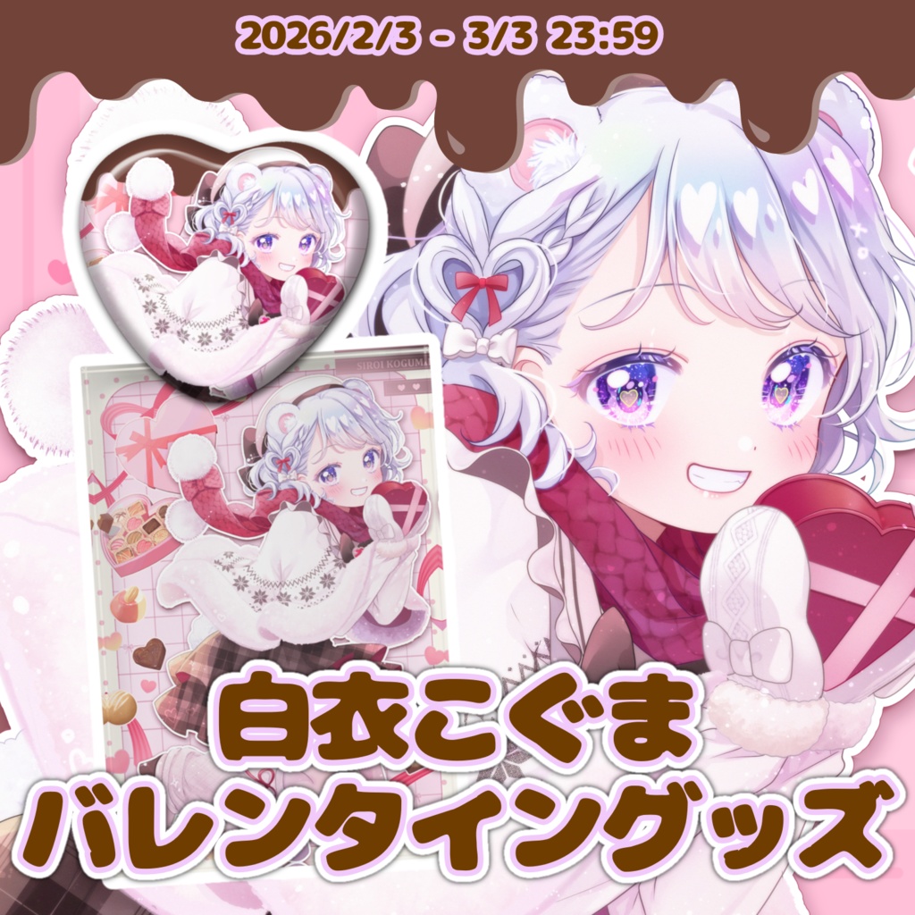 白衣こぐま 2026バレンタイン限定グッズ