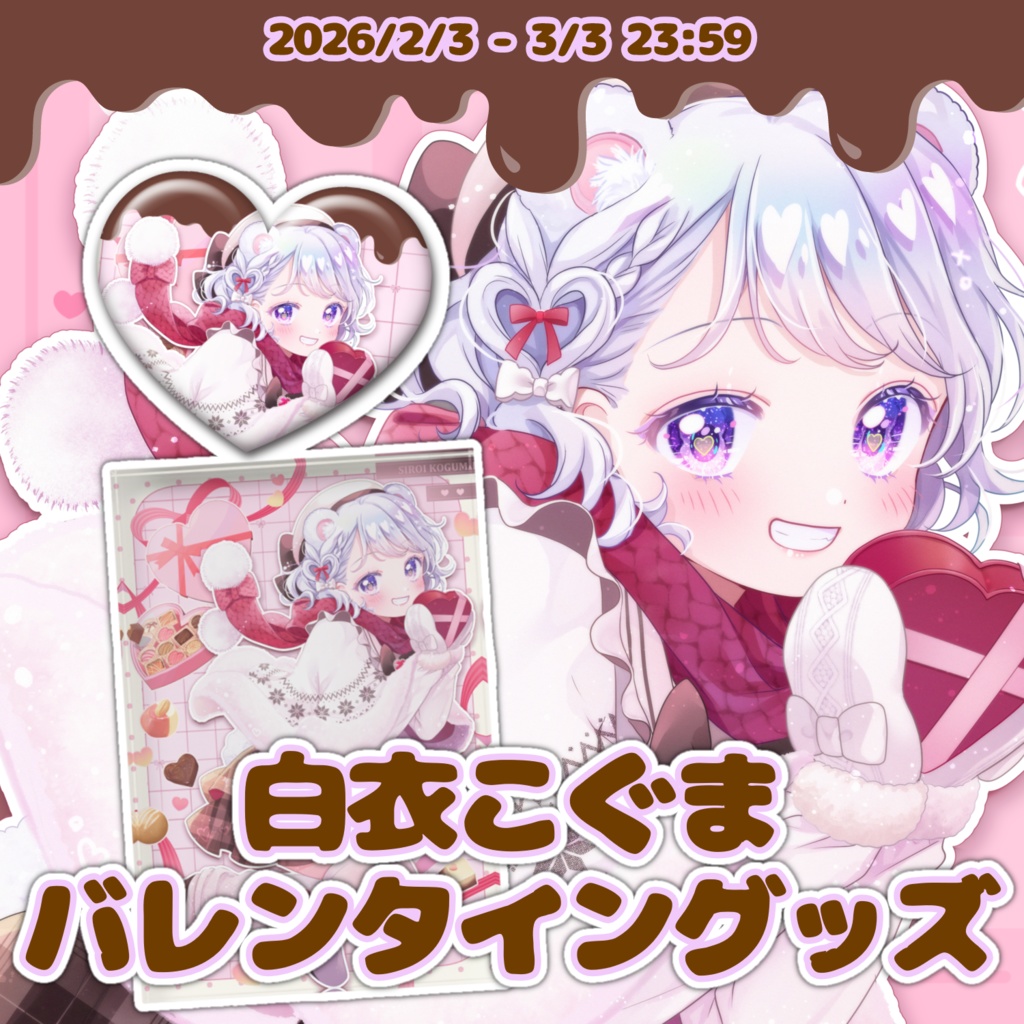 白衣こぐま 2026バレンタイン限定グッズ