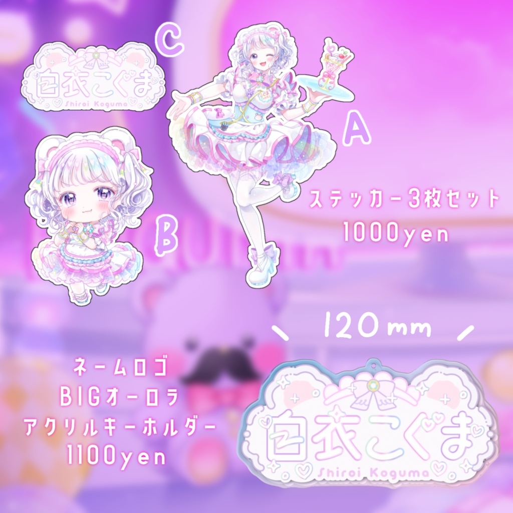 【白衣こぐま】半年記念グッズ