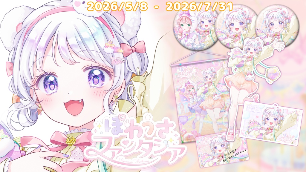 【白衣こぐま】 ぽわうさファンタジア グッズ
