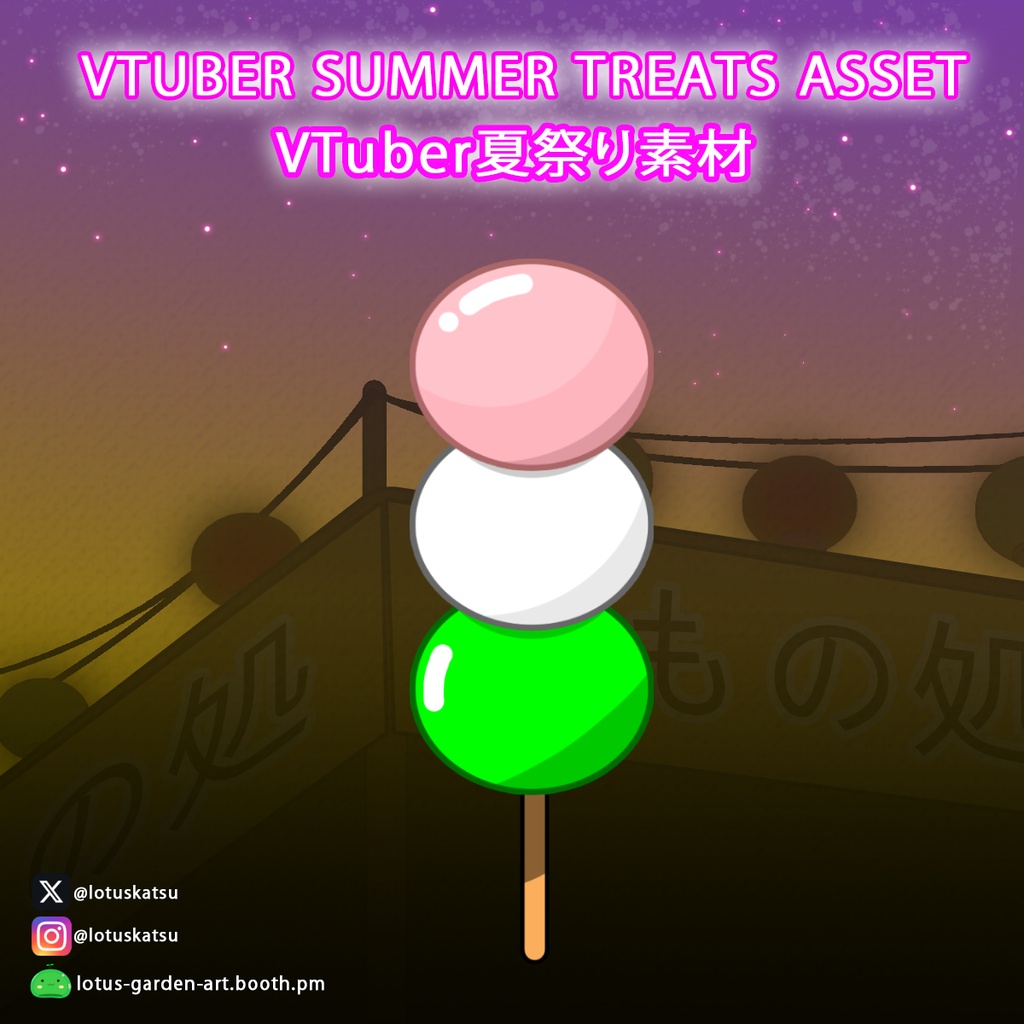 【無料/Free】VTuber夏祭り串焼きセット / Summer Festival Skewer Treats Pack【フリー素材】