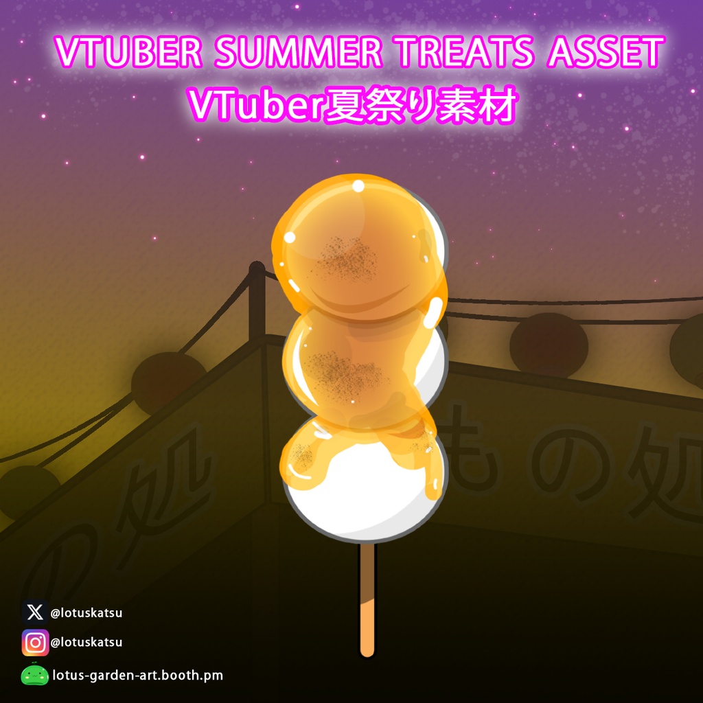 【無料/Free】VTuber夏祭り串焼きセット / Summer Festival Skewer Treats Pack【フリー素材】