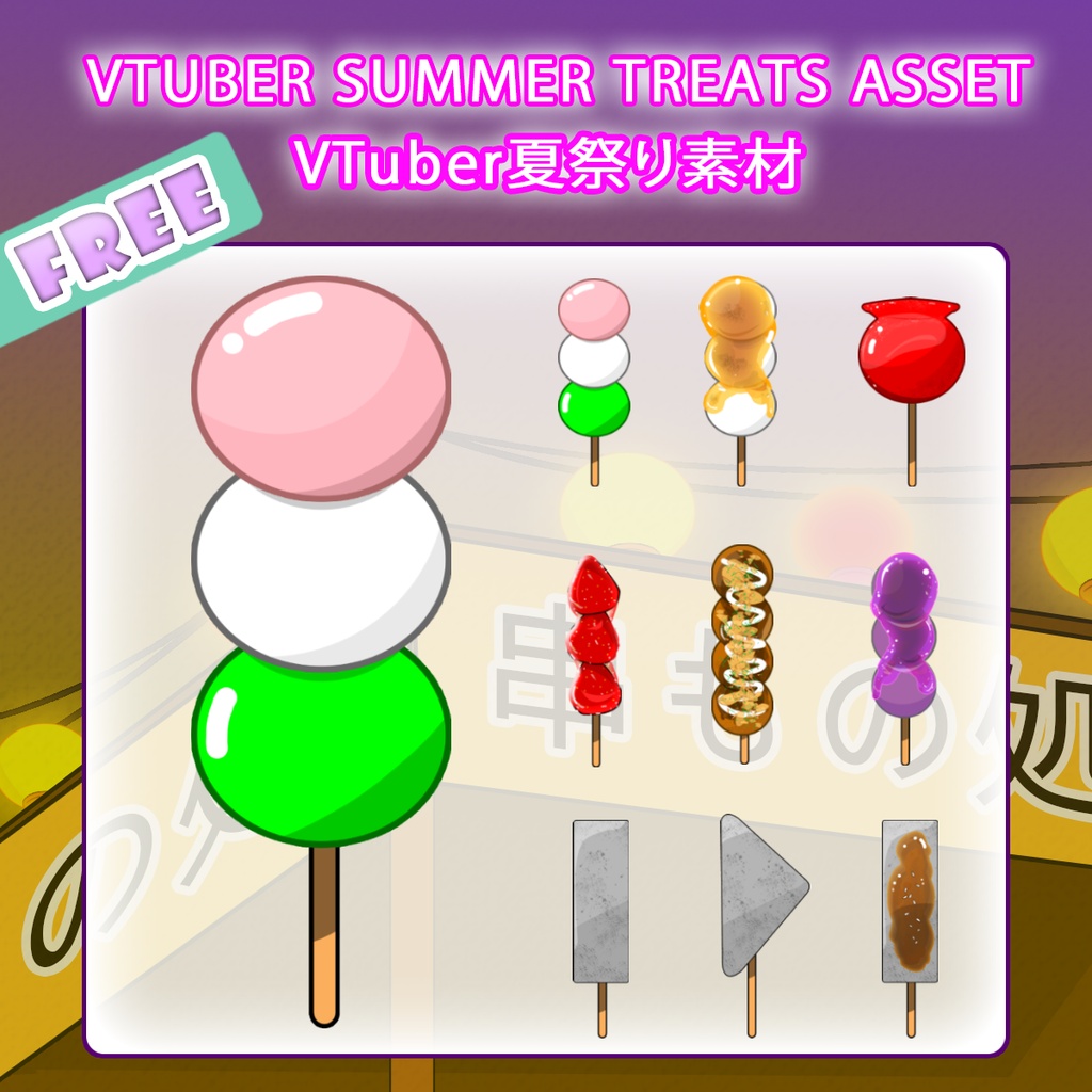 【無料/Free】VTuber夏祭り串焼きセット / Summer Festival Skewer Treats Pack【フリー素材】