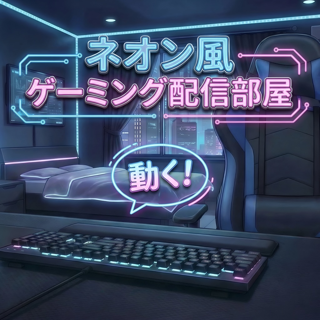 【動く配信背景】ネオン風ゲーミング配信部屋【PNG/PSD/ループ動画】