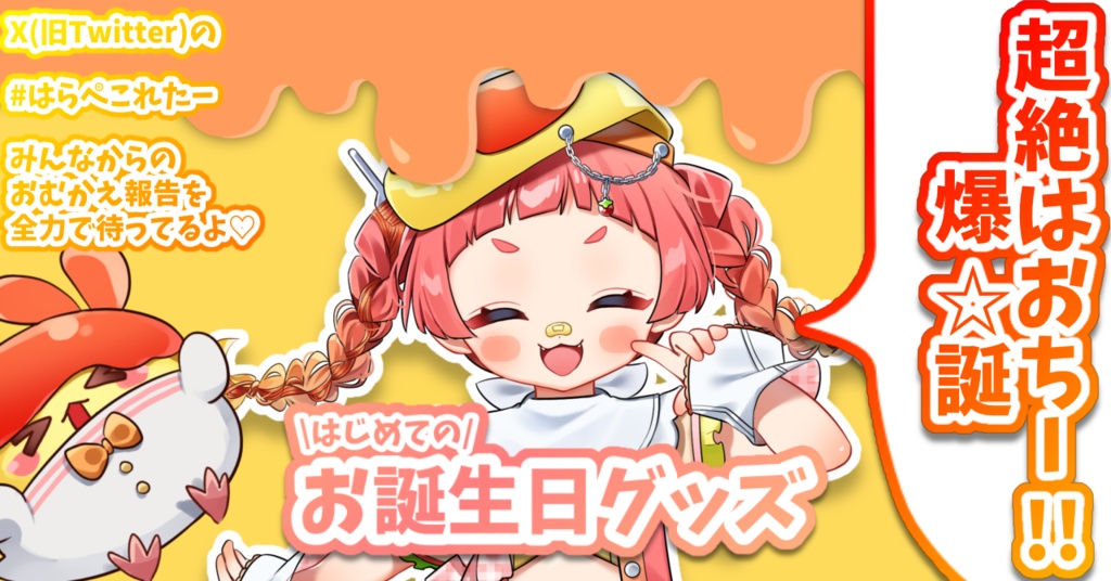 超絶はおちー爆☆誕記念グッズ！