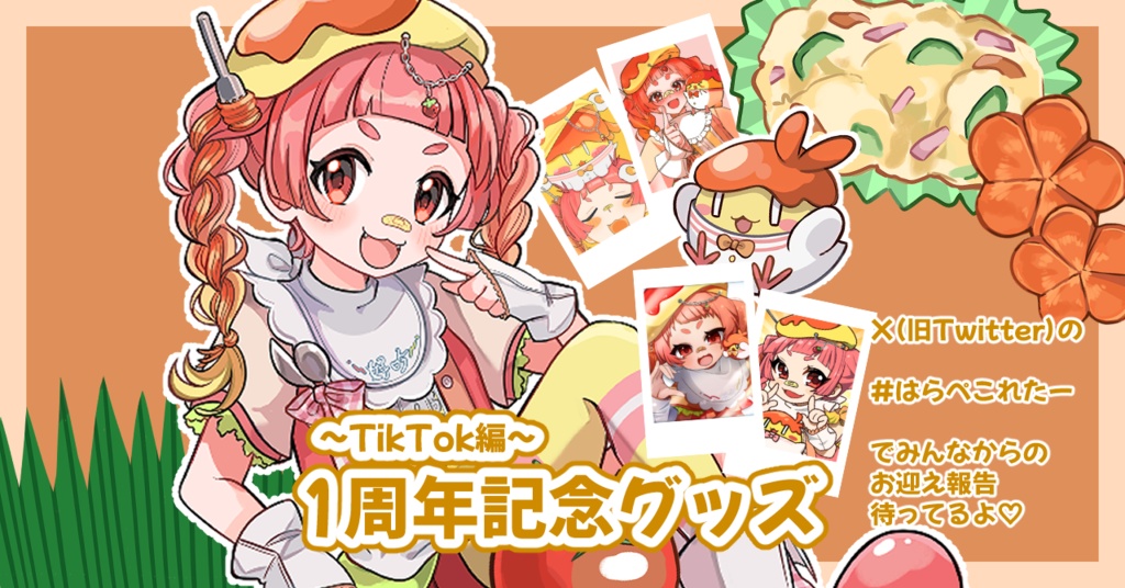 超絶はおちー1周年記念グッズ!