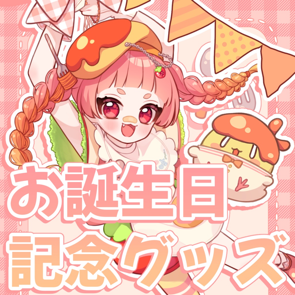 超絶はおちー!お誕生日グッズ!2025!