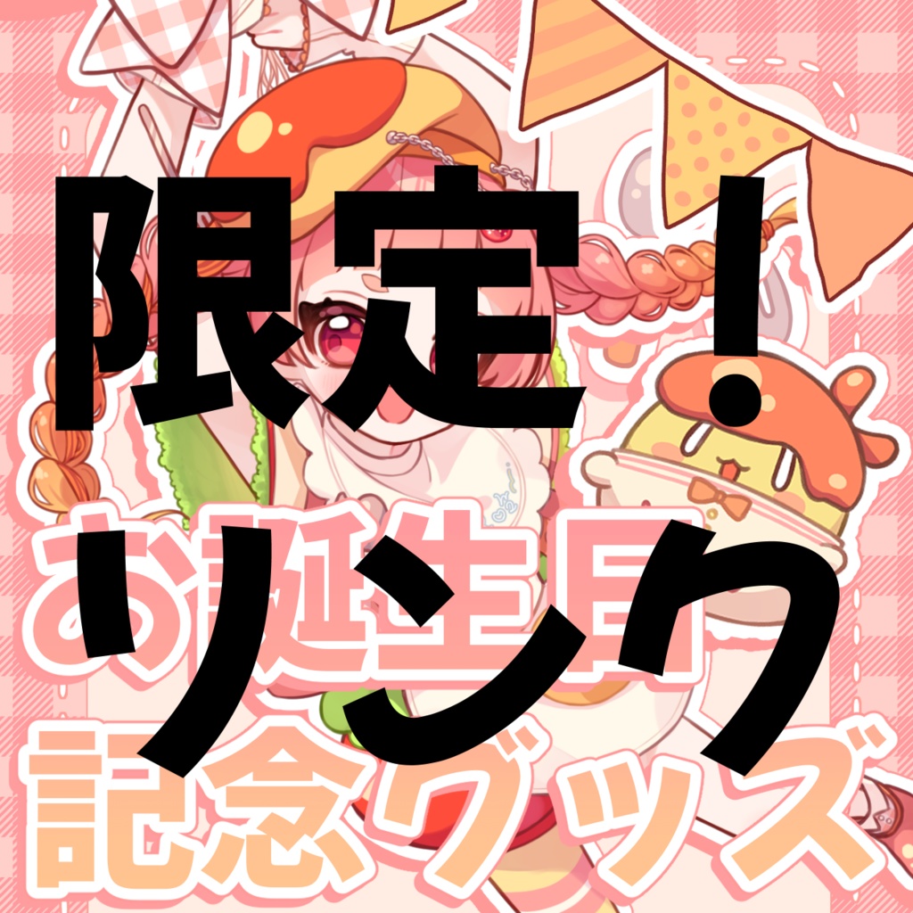【限定販売リンク】超絶はおちー!お誕生日グッズ!2025!