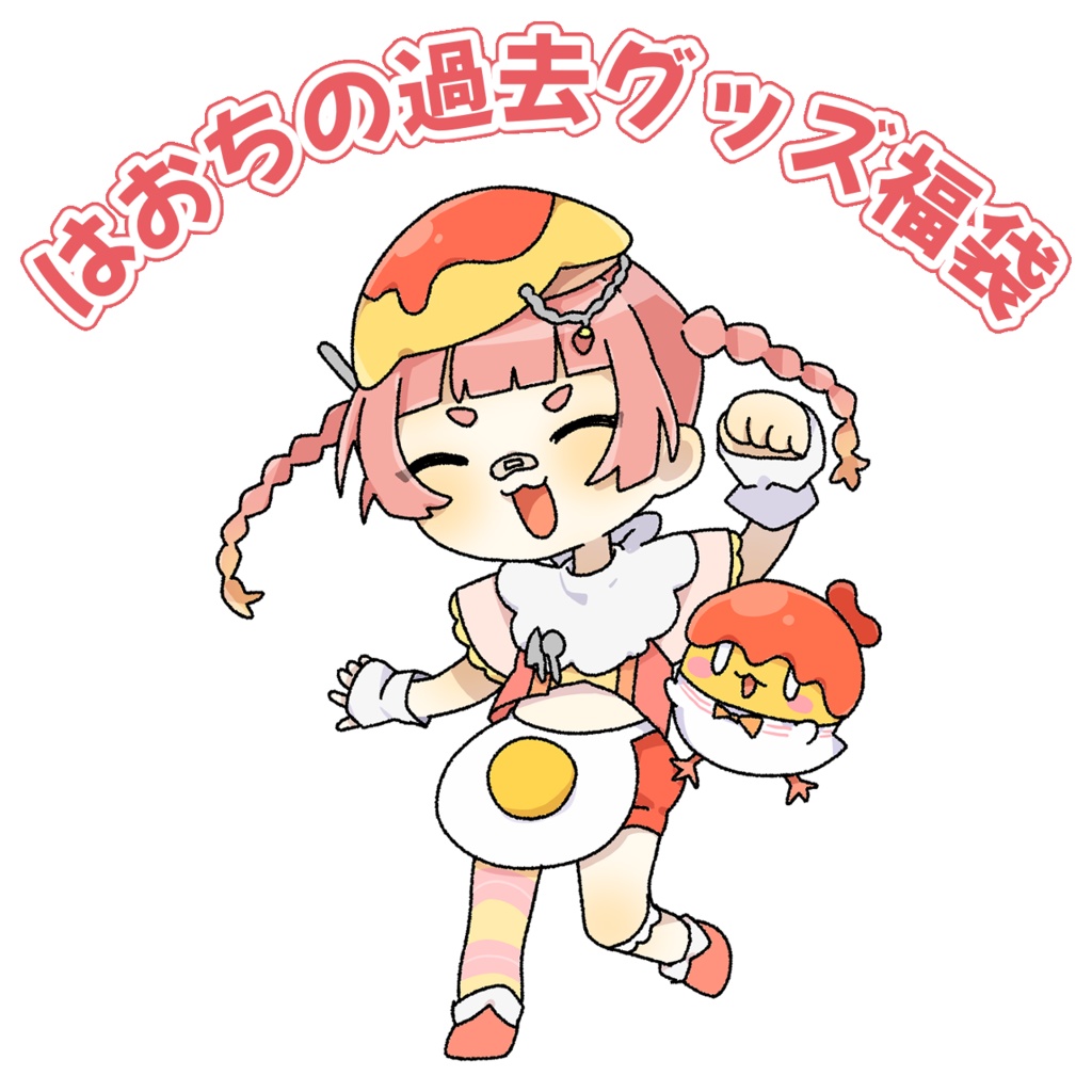 はおちの過去グッズ福袋