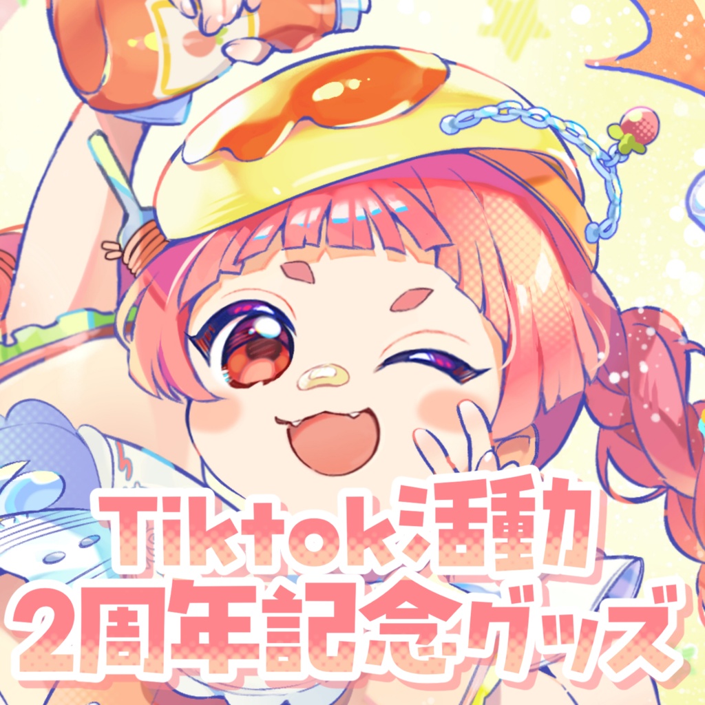 【～9/13までの限定販売】超絶はおちー！TIKTOK２周年記念！