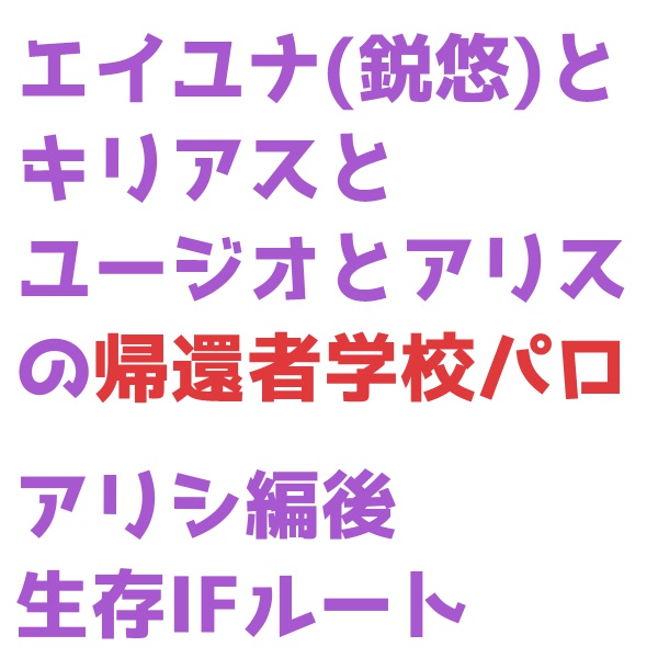 エイジとユナとキリトとアスナとユージオとアリスが帰還者学校でわちゃわちゃしている話