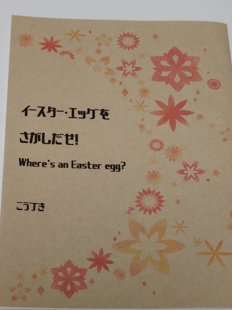 イースター・エッグをさがしだせ!