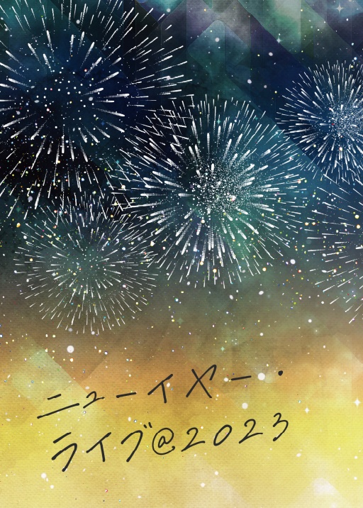 ニューイヤー・ライブ@2023