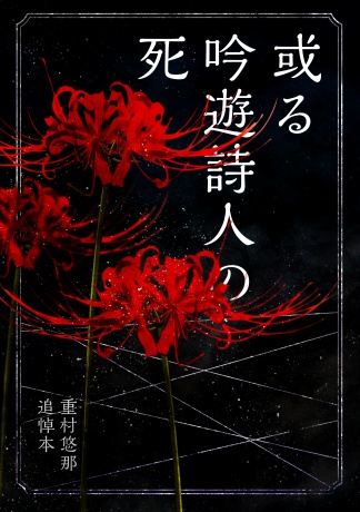 或る吟遊詩人の死