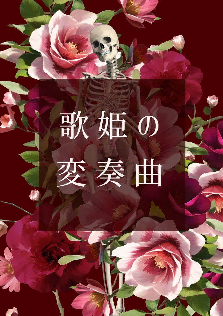 歌姫の変奏曲