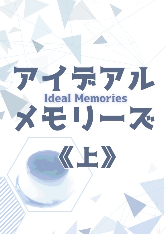 アイデアル・メモリーズ