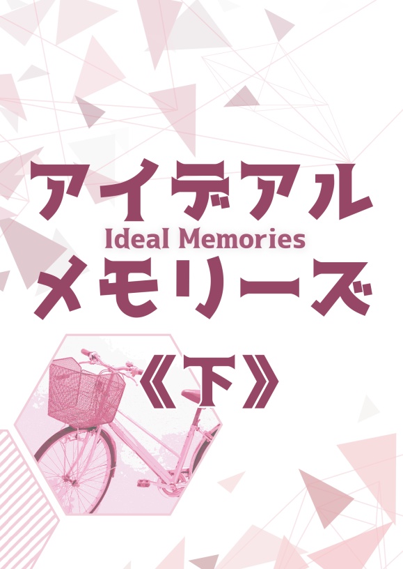 アイデアル・メモリーズ