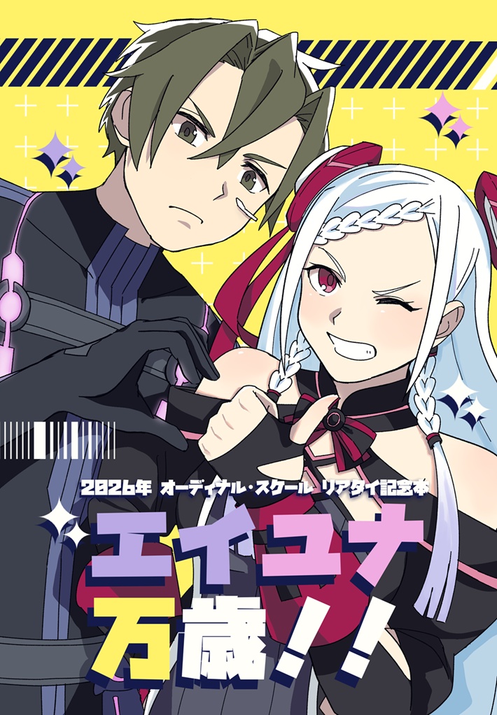 エイユナ万歳！！