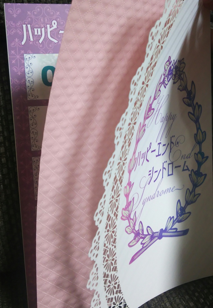 ハッピーエンド・シンドローム