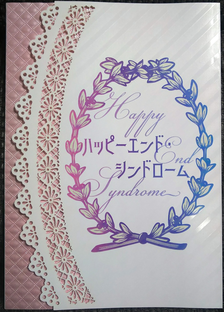ハッピーエンド・シンドローム