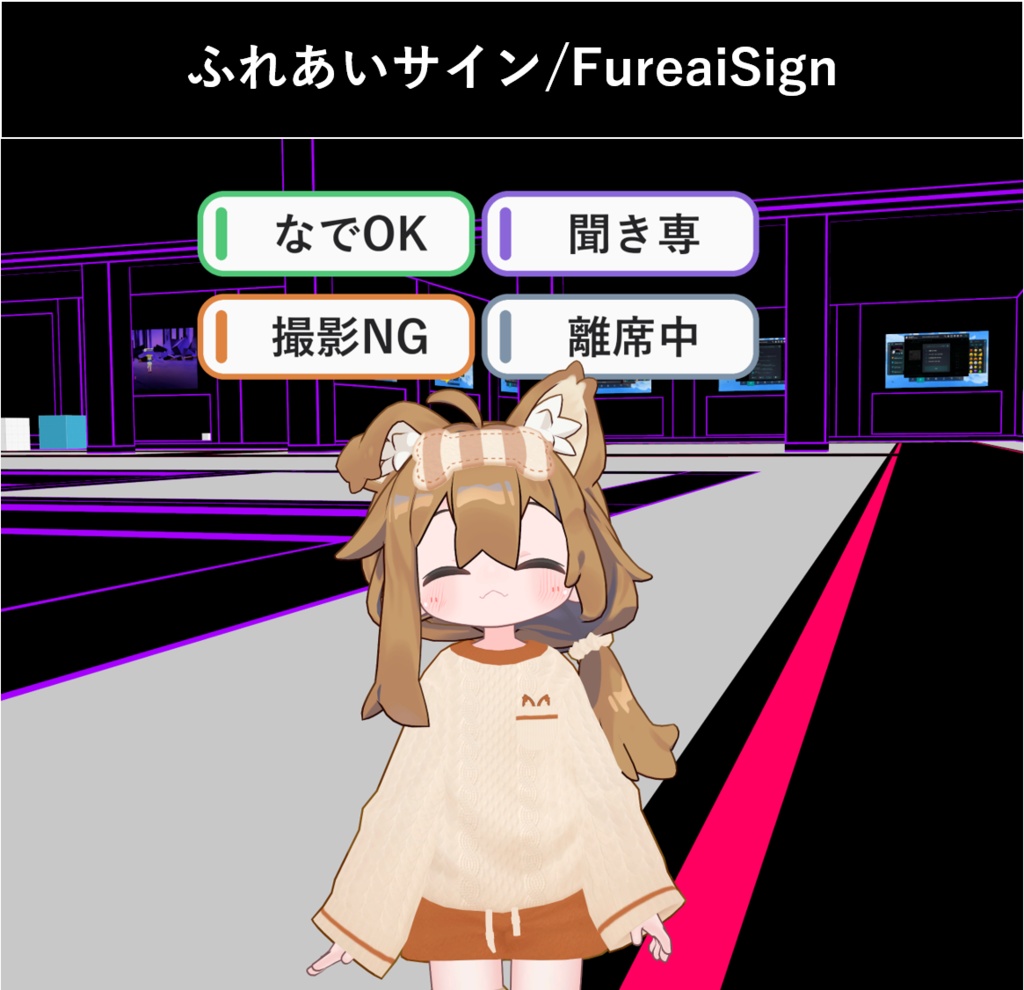 〖VRChat向け ふれあいサイン〗FureaiSign | Interaction Status Sign System
