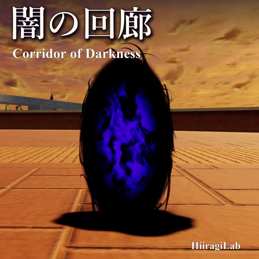 【VRC向け】闇の回廊 / Corridor of Darkness