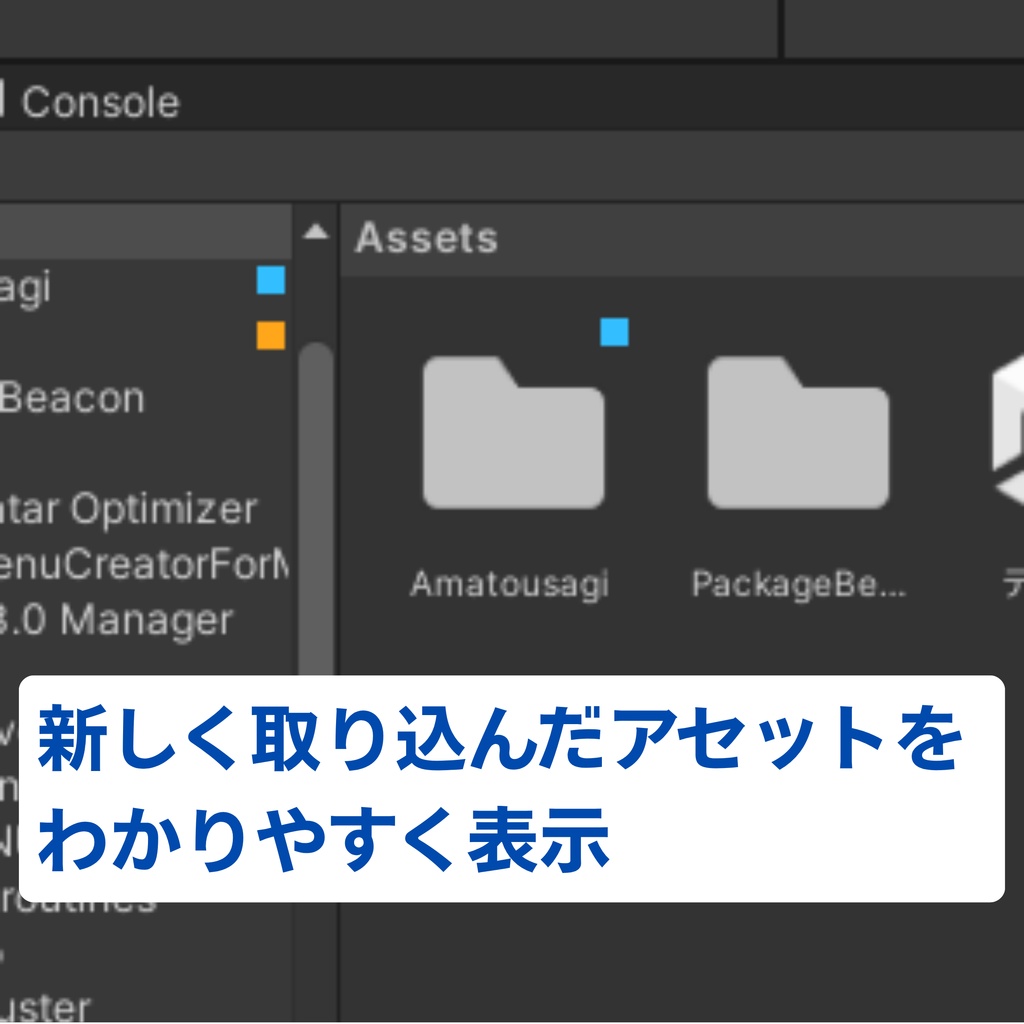 【無料】新しく取り込んだアセットを見つけやすくするやつ 【Package Beacon】